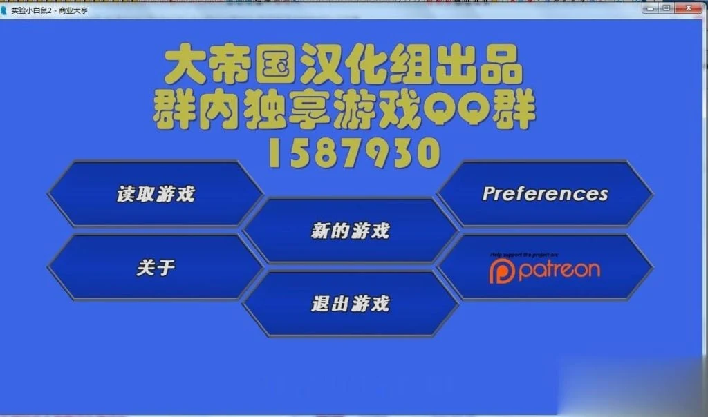 培养SLG汉化版 实验小白鼠2商业大亨 精翻版 大帝国出品 [1.4G]（新汉化）