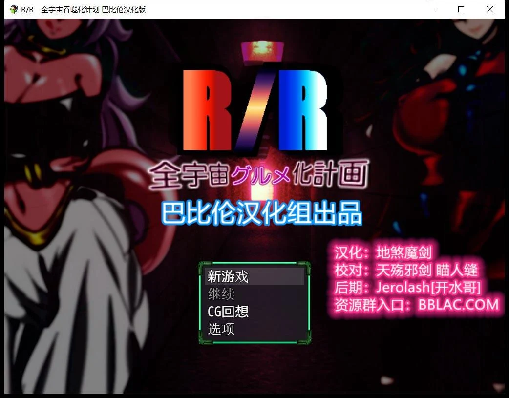 龙珠同人《全宇宙吞噬计划》精翻汉化版（PC+安卓/1.8G）[RPG/汉化]