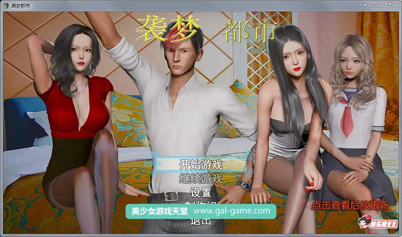 袭梦都市 中文作弊版+全CG+攻略 [国产RPG/动态/新作] Ver0.3 (1G)
