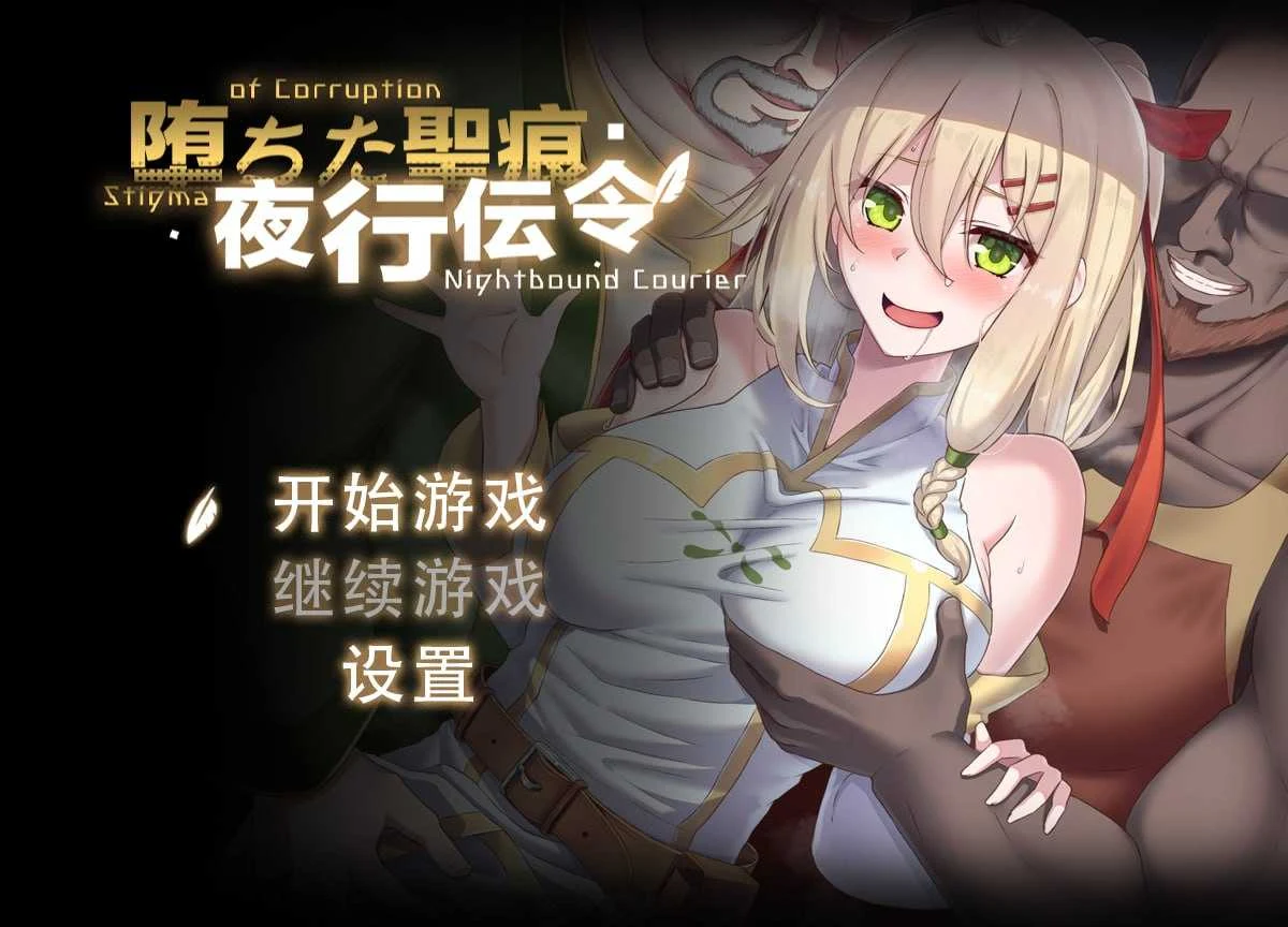 堕落的圣痕：夜行传令 【RPG游戏/PC/官中】 堕ちた聖痕：夜行伝令 Ver0.35+修正 [标准版]