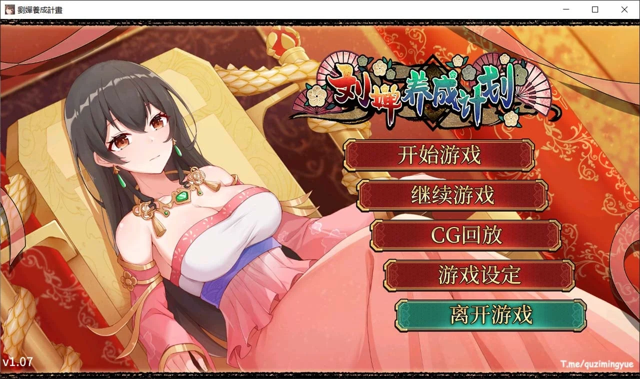 刘婵培养计划 官中CV版 [SLG] CG全开 /1.2G