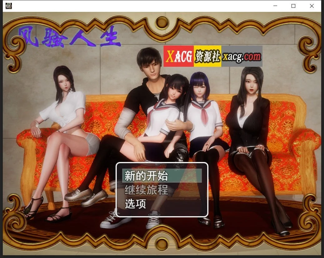 风采人生 Ver3.4 最新全DLC完整定制版+全CG [国产RPG/中文/动态CG] (新版/PC+安卓/4G)