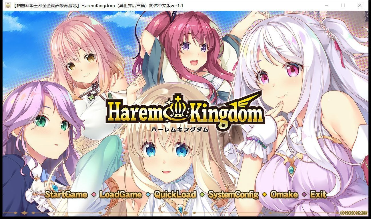 伙伴王国 HaremKingdom~伙伴王国 [精翻/全CV/汉化硬盘版+存档] 【伙伴作品】