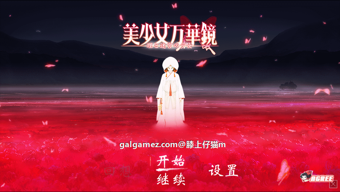 美少女万华镜5 理与迷宫的少女 官方中文版 / 大作ADV【全CV+5G/30G】[官方中文] (付全系列)