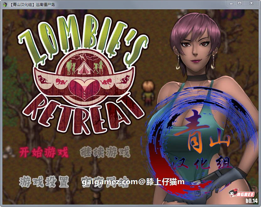 10月1日限免 欧美RPG汉化 僵尸生活2逃离僵尸岛 V1.51 汉化版+CG+汉化本子合集 [更新/1.5G]