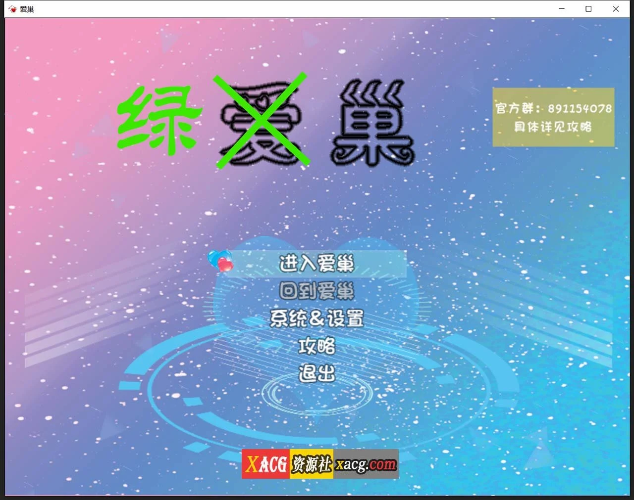 爱巢特别版：关系！情感作弊版（中文/动态/国产RPG）[PC+安卓] [5G]