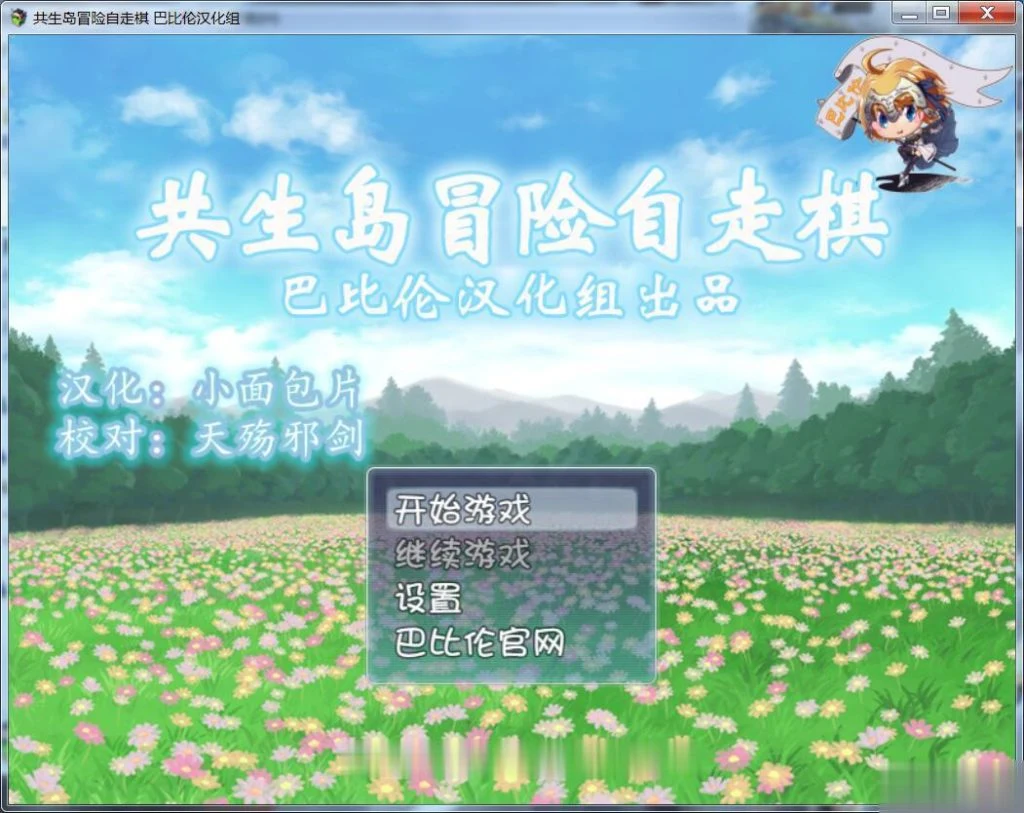 共生岛冒险自走棋 完整汉化版(巴比伦)[400M/新汉化] RPG [官中]