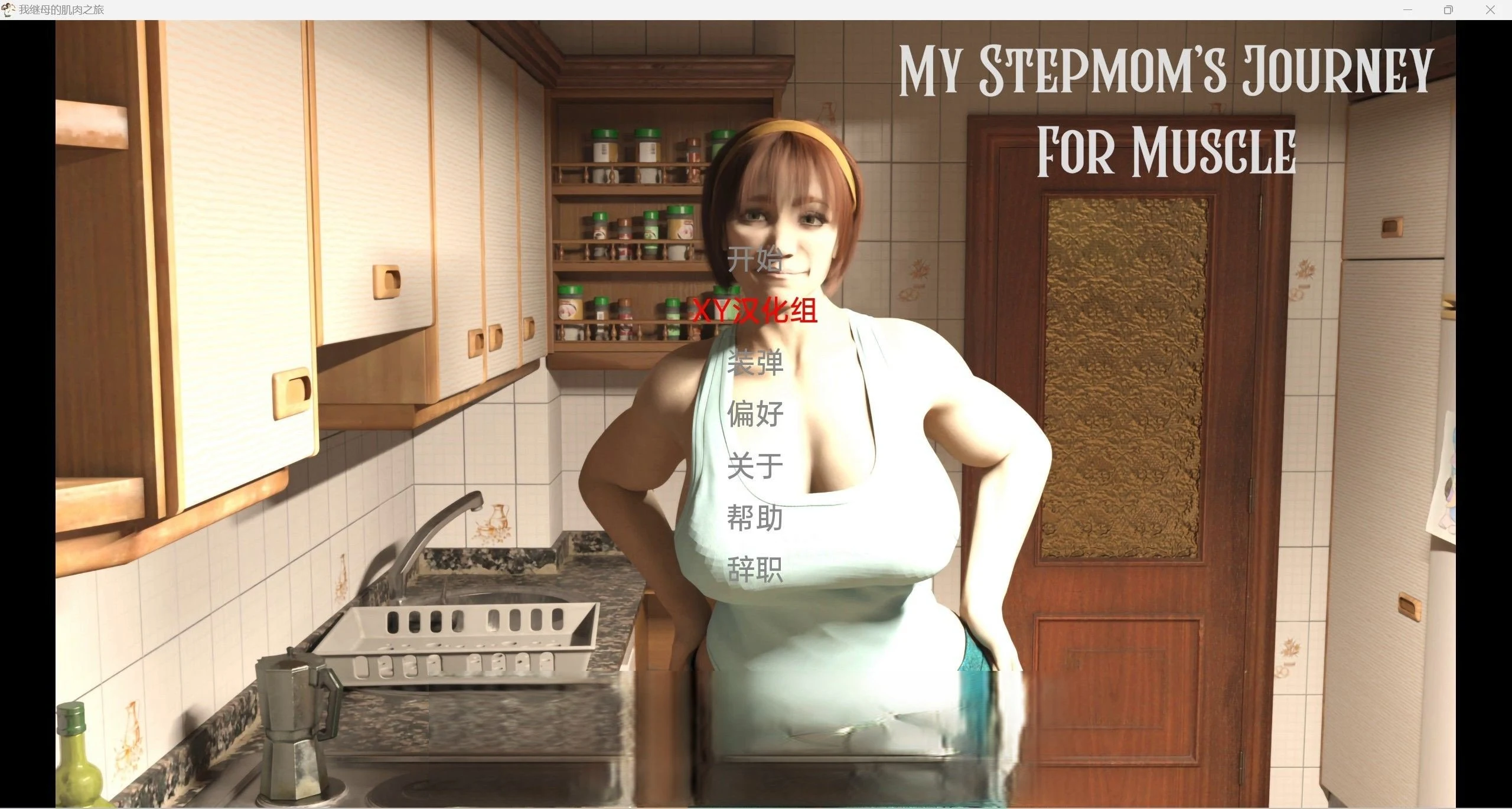 我的继母MyStepmotherJourneyForMuscle【欧美SLG/汉化/3d】