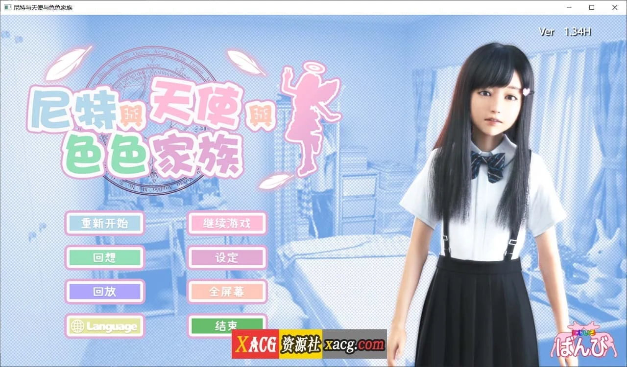 尼特×天使×特别家族 V1.34 [3D全动态/官中步兵版] {自带全回想场景} (6G大小)