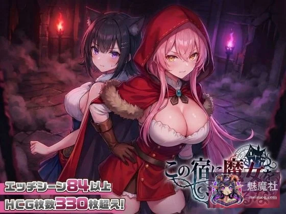 别让魔女住进这间旅馆 [PC] / この宿に魔女を泊めるな [v260220 正式版]
