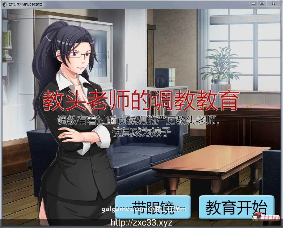 教头老师的指导教育~女性化严厉老师[SLG/官中/动态]