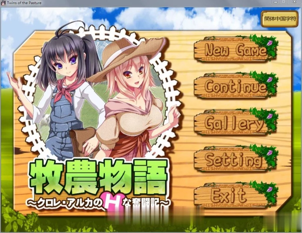 牧农物語：双胞胎姐妹的还债奋斗记！官方中文版 动态RPG 存档+攻略 1.6G 【中文】