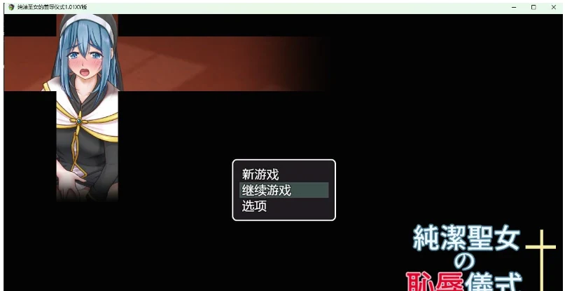 纯洁圣女试炼仪式1.01 XY版 / 日系RPG + AIGPT汉化 [PC+安卓 1.07G]