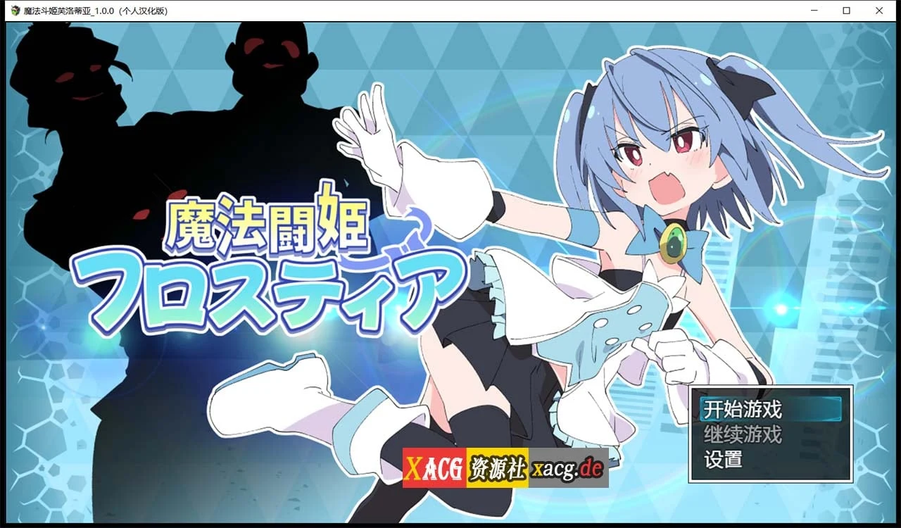 魔法斗姬芙洛蒂亚 V1.00 精翻汉化版 [RPG/汉化]