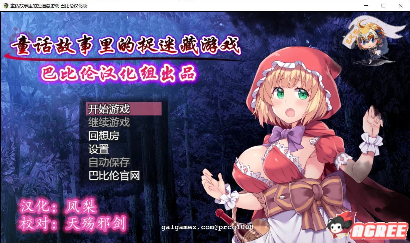 童话故事里的捉迷藏游戏~完整精翻汉化版 [RPG/汉化/毁童年]