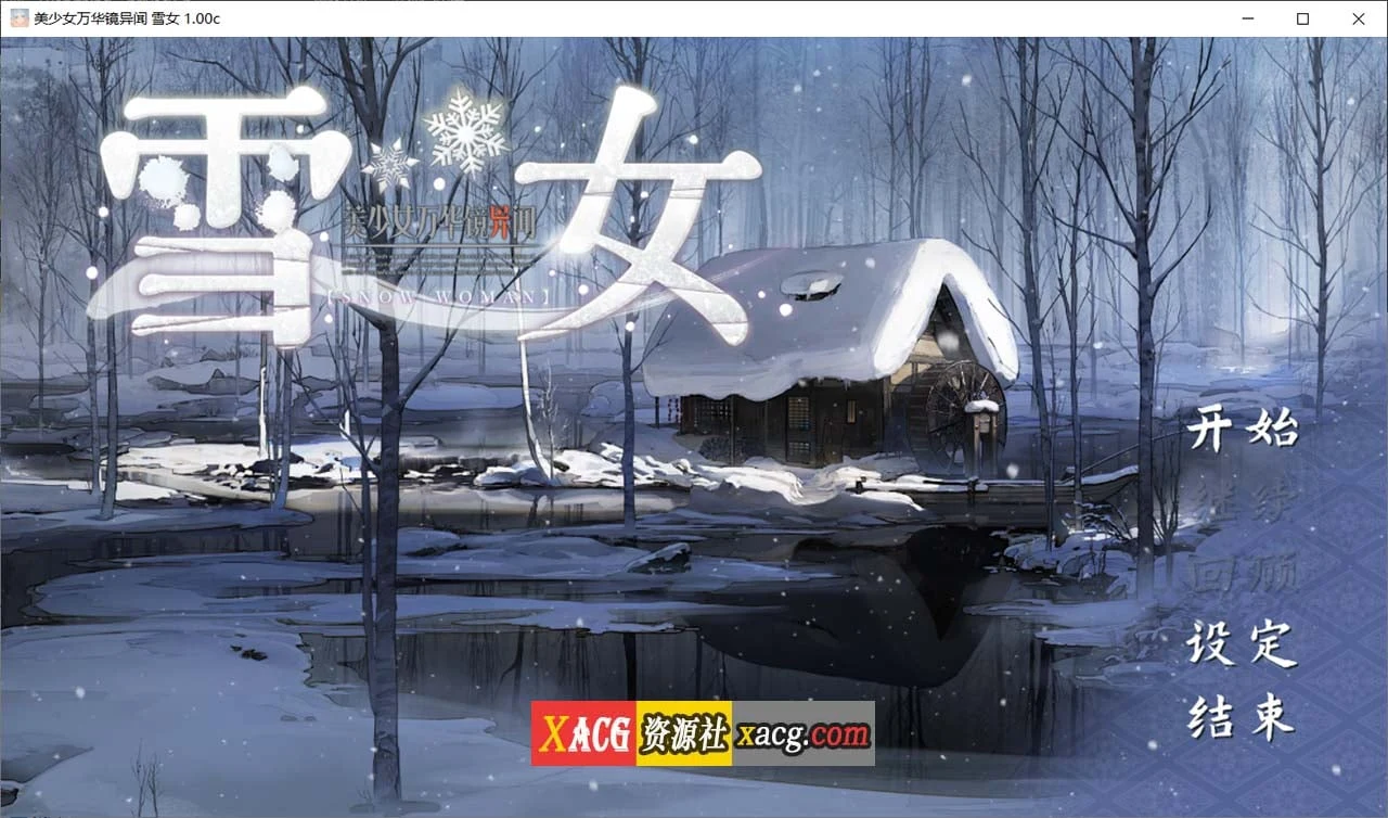 美少女万华镜异闻：雪女 第六部v1.0C 官方中文版 [大作ADV/全CV]