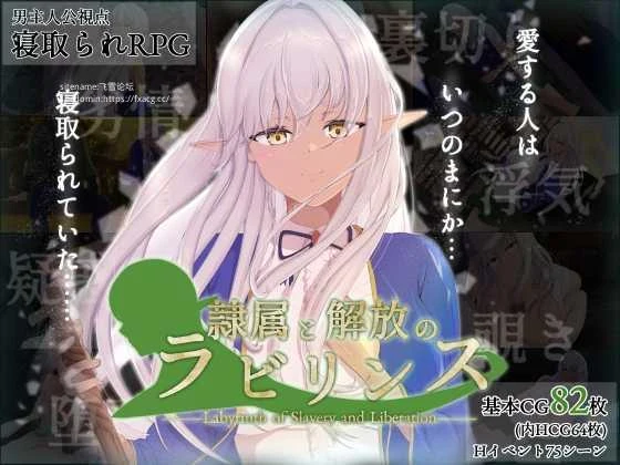 [奴役与解放的迷宫] 隷属と解放のラビリンス Ver1.32 (FM/百度微云/2.6G) [PC-RPG游戏/AI汉化/RPG/PC]