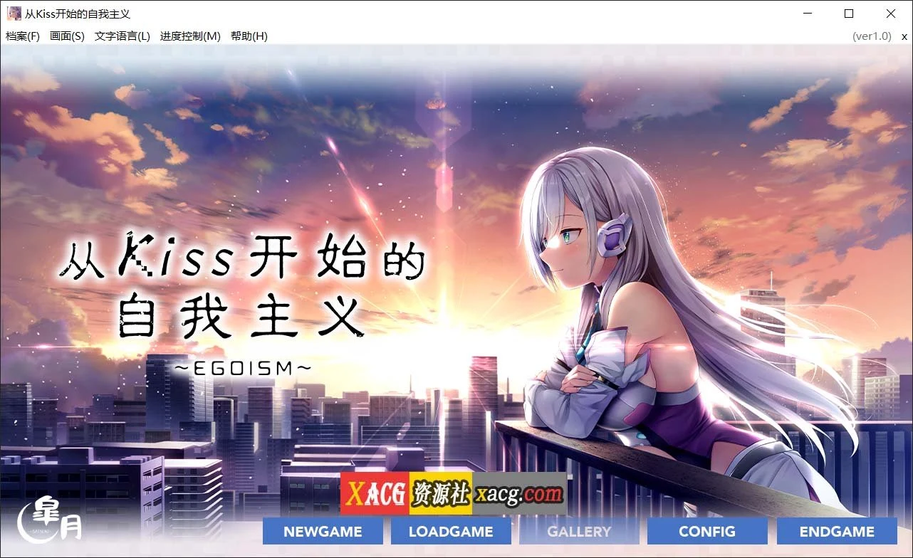 【唯美ADV/官中】从Kiss开始的自我主义~EGOISM~官方中文版【3G】 畅玩游戏 预览第1张-XACG动漫资源社——中文ACG动漫游戏社区