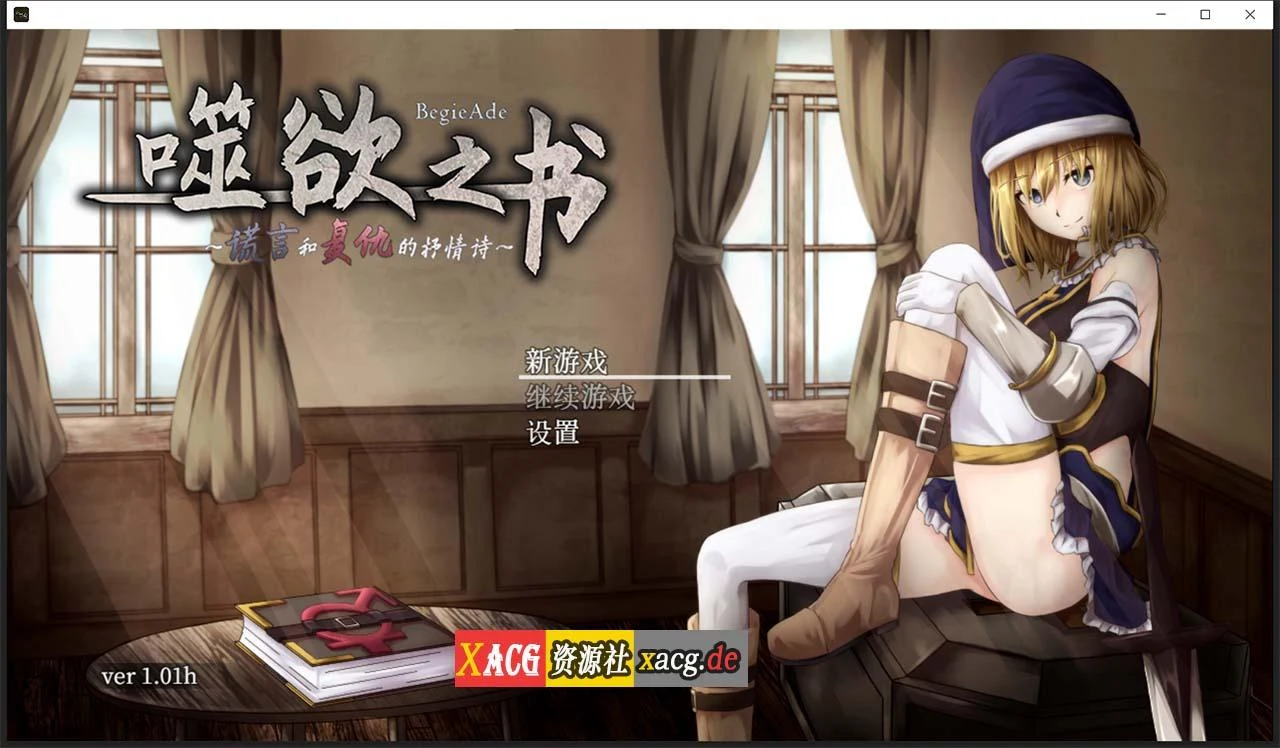 追求之书~谎言和复仇的抒情诗 V1.01h 官方中文版+全CG存档 /1G/【精品RPG】