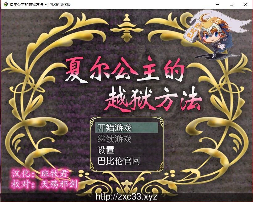 夏尔公主的越狱方法！精修汉化版+全CG [RPG/汉化/全动画] (佳作/PC+安卓/3.2G)