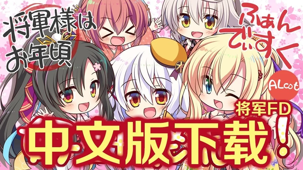 【大型ADV/汉化/全CV】将军大人芳华正茂 正篇+FD V1.1 精翻汉化硬盘版【7.4G】 畅玩游戏 预览第1张-XACG动漫资源社——中文ACG动漫游戏社区 【大型ADV/汉化/全CV】将军大人芳华正茂 正篇+FD V1.1 精翻汉化硬盘版【7.4G】 畅玩游戏 预览第1张