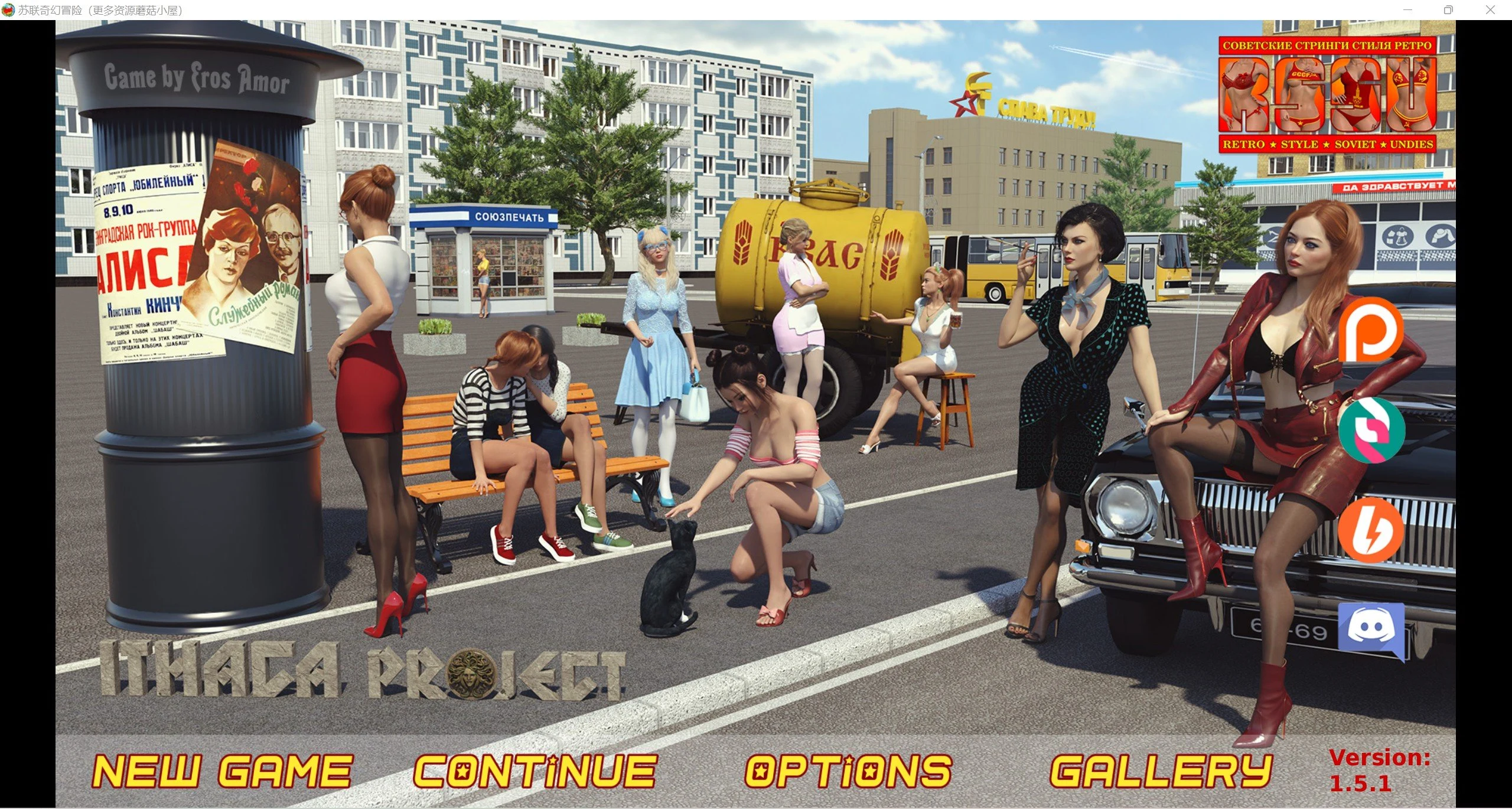 苏联奇幻冒险精翻版RSSU – Retro Style Soviet Clothes [v1.5.1] / 爆款欧美SLG – 汉化 – 动态 / [2.99G]