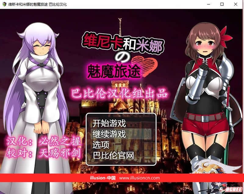 维斯卡和米娜的魔族旅途 [RPG/汉化] V1.0完整精翻汉化版 500M 新汉化