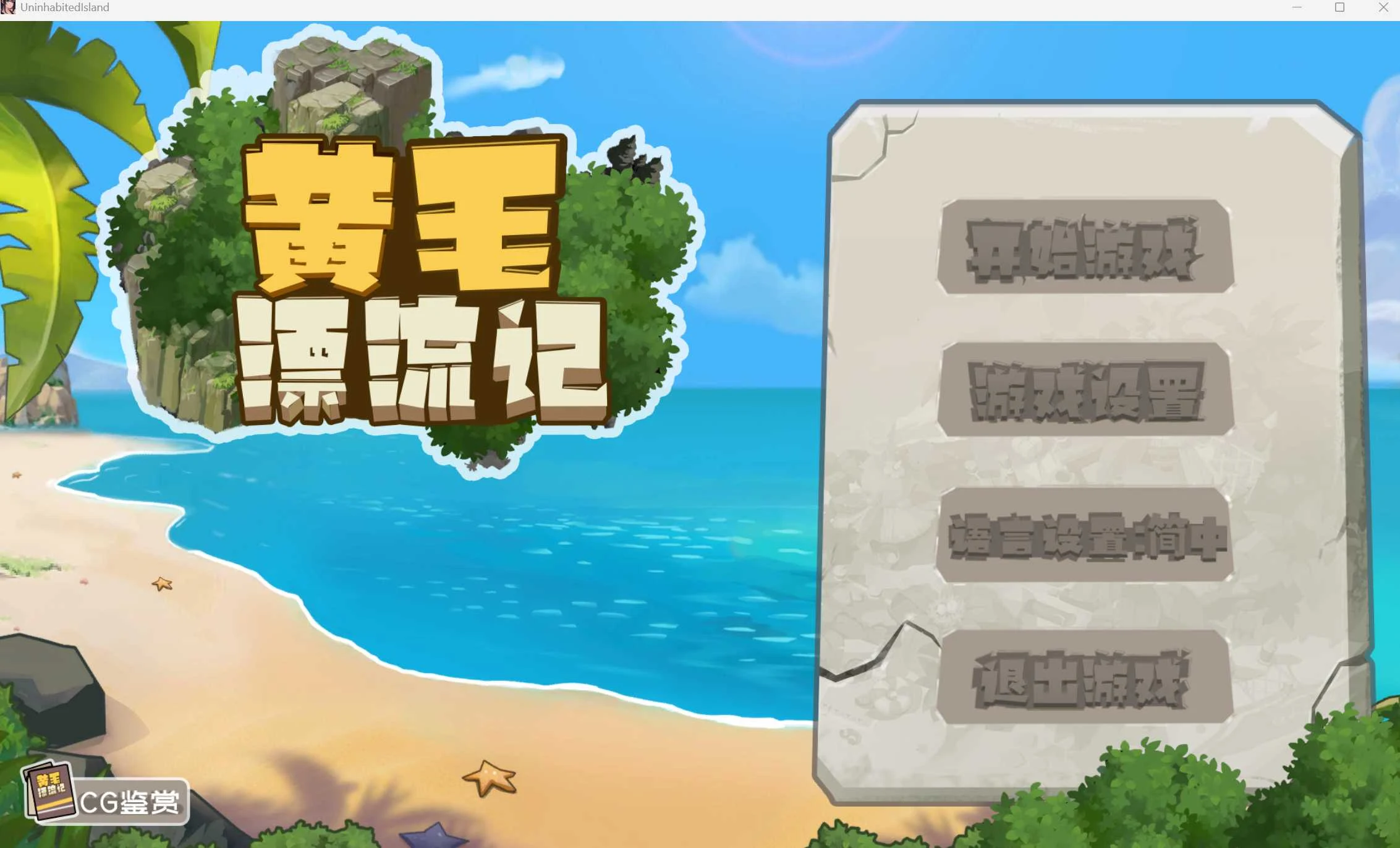 黄毛漂流记 [Ver1.6.07] 官方中文版+DLC / 1G / 微云网盘直链 {SLG·官中·更新}