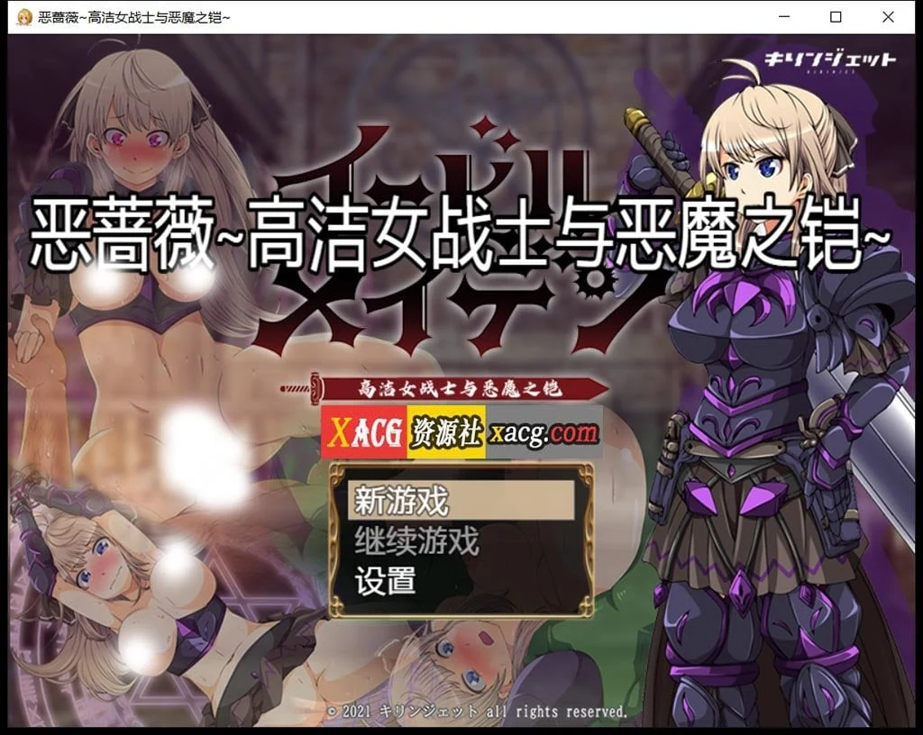恶蔷薇-高洁女战士与恶魔之铠 汉化版+全回想 [2.8G] / 大型RPG/汉化