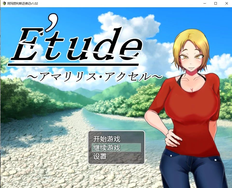 阿玛丽利斯还债记v1.02汉化版 [日系RPG/2D/汉化] (PC/600M)