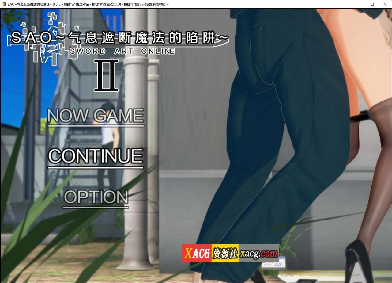 刀剑SAO~气息遮断魔法的陷阱Ⅱ v0.55.c官方中文版 [大作RPG/官中/CV] {PC+安卓模拟器/2G}