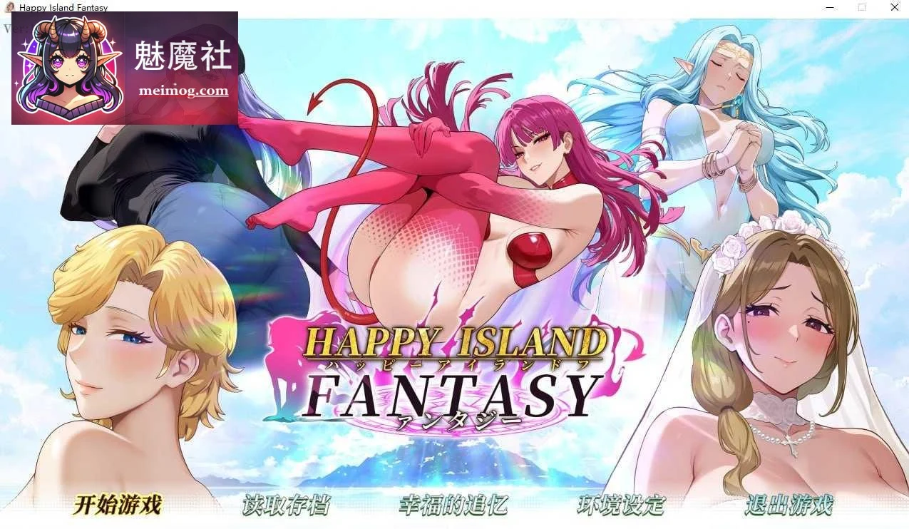 幸福岛幻想 [SLG/官中/动态] (Happy Island Fantasy) /v1.2.0.1完整版+8.26G/百度云FM/PC