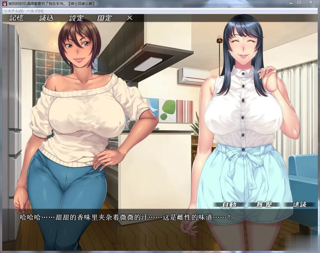 被麻麻饥渴闺蜜发现我在休息？！云翻汉化版 [ADV/汉化] 新汉化 1G