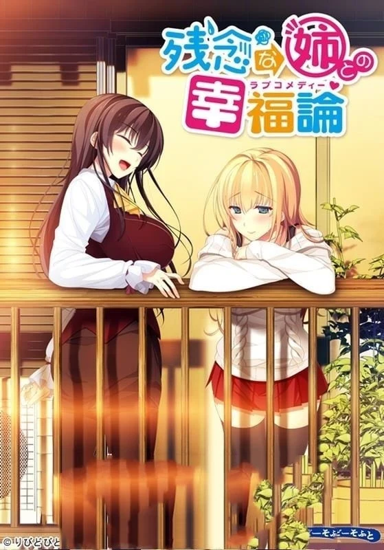 【姐系拔作ADV/精翻/全CV】与残念姐姐的幸福论 汉化硬盘版+存档【新汉化/PC+安卓模拟器/3G】 畅玩游戏 预览第2张