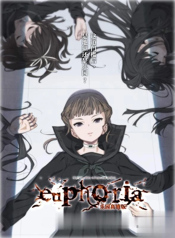 《乐园》EUPHORIA/高清HD重置版/完整汉化【丧病ADV】【2.5G】[新汉化]