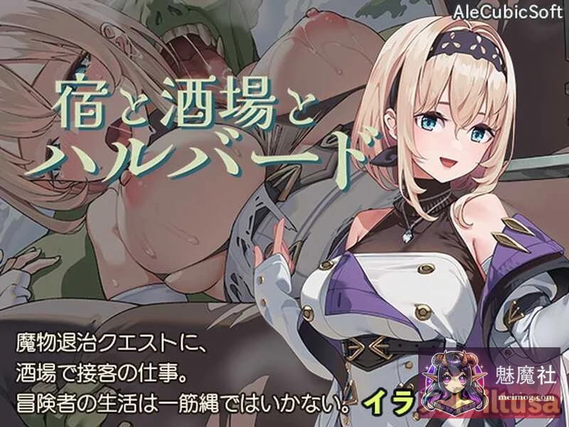 宿と酒場とハルバード [Ver1.0.3] 旅馆、酒馆与戟 /PC+安卓 /ACT动态 /1.5G /微云直链 [官中]