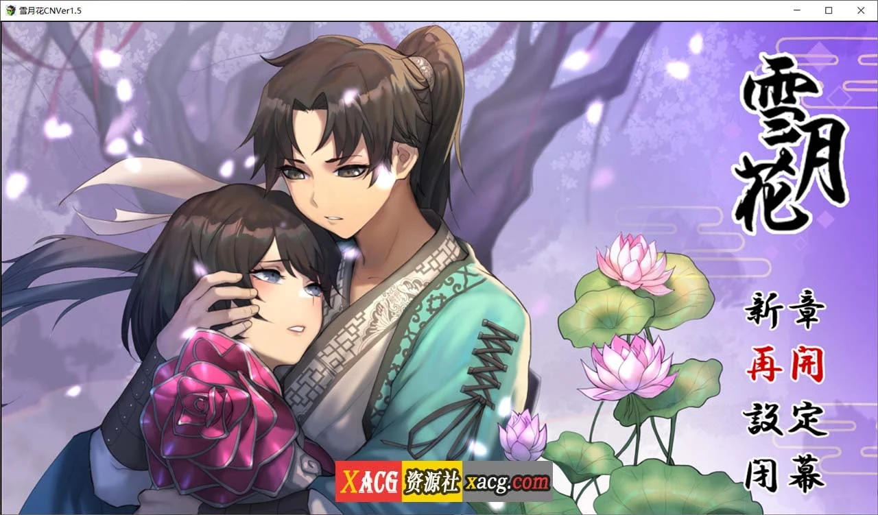 雪月花【RPG/官中/动态/CV】Ver1.5 无修版+全CG存档（2G）
