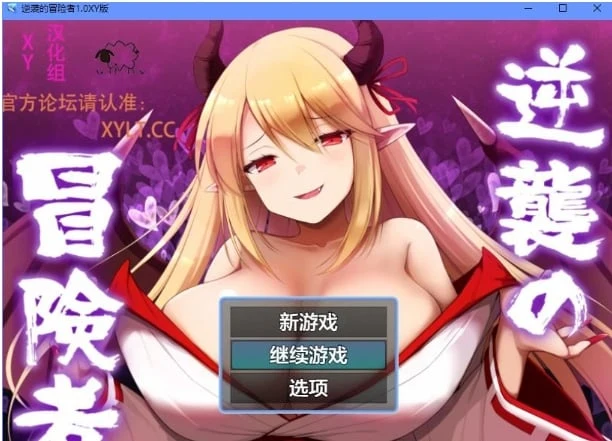 逆袭的冒险者1.0 XY版 [日系RPG/AIGPT汉化]