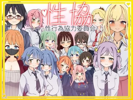 亲密行为协力委员会～性協～ AI汉化版 [PC+安卓/2G] 老玩家亲测无毒安全 😎