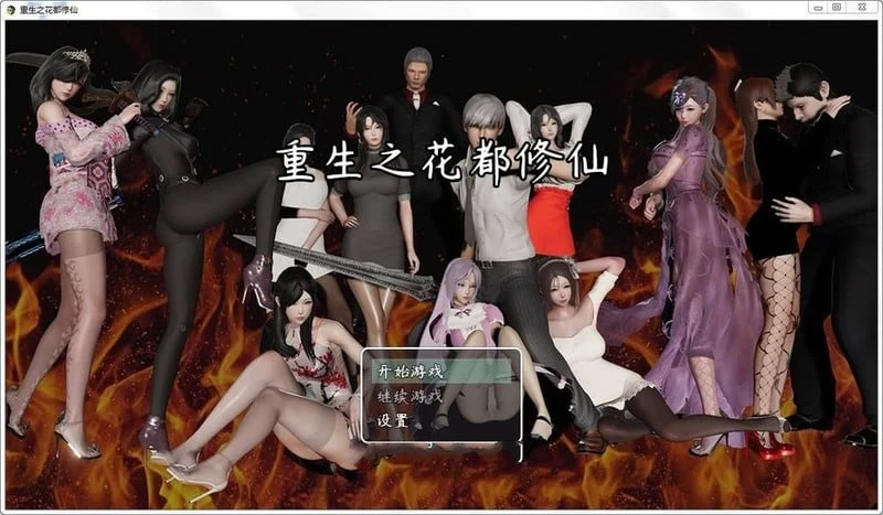重生之花都修仙 最新中文作弊版 V0.3.3 [国产RPG/更新] 畅玩+进阶+定制
