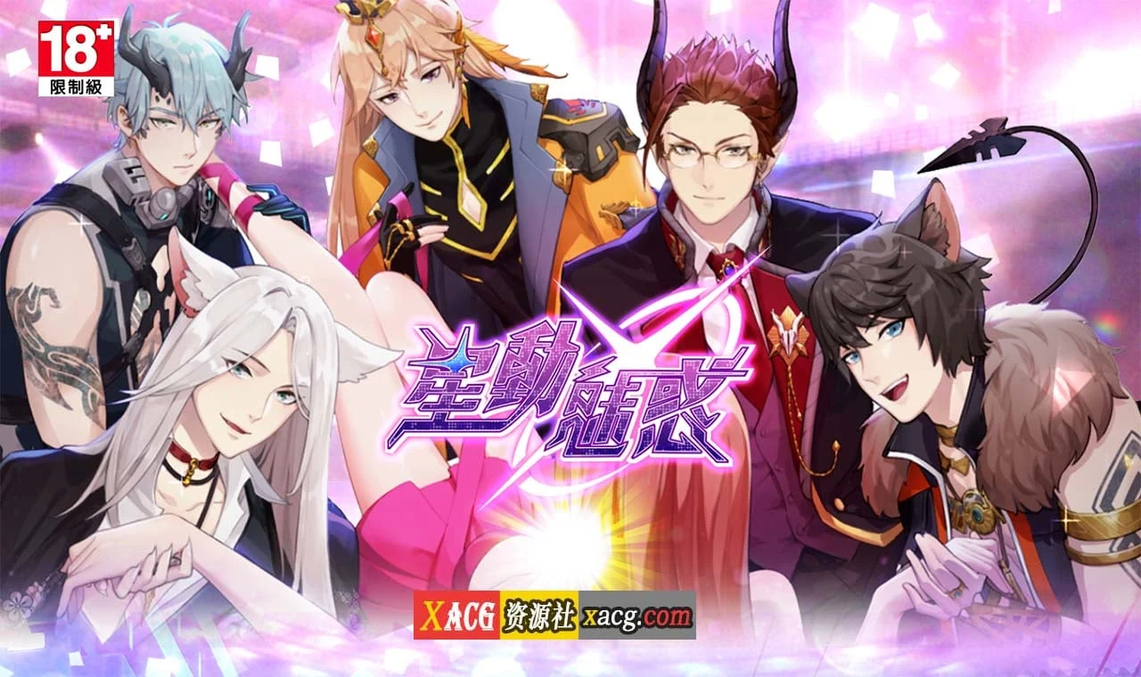 星动魅力〈中文手游/安卓〉成熟女性向·超棒体验感【新作】