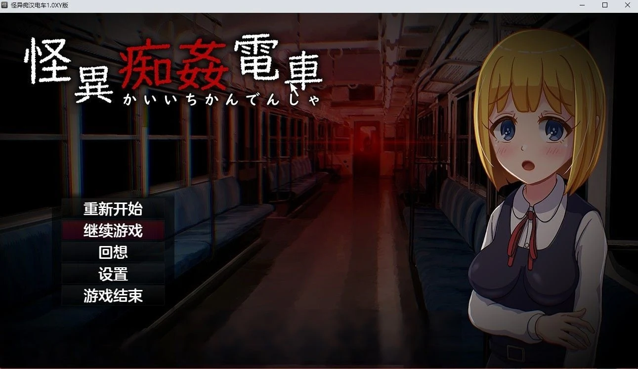 怪异怪客电车1.0汉化版（日系SLG/2D）[PC+安卓/1.4G]