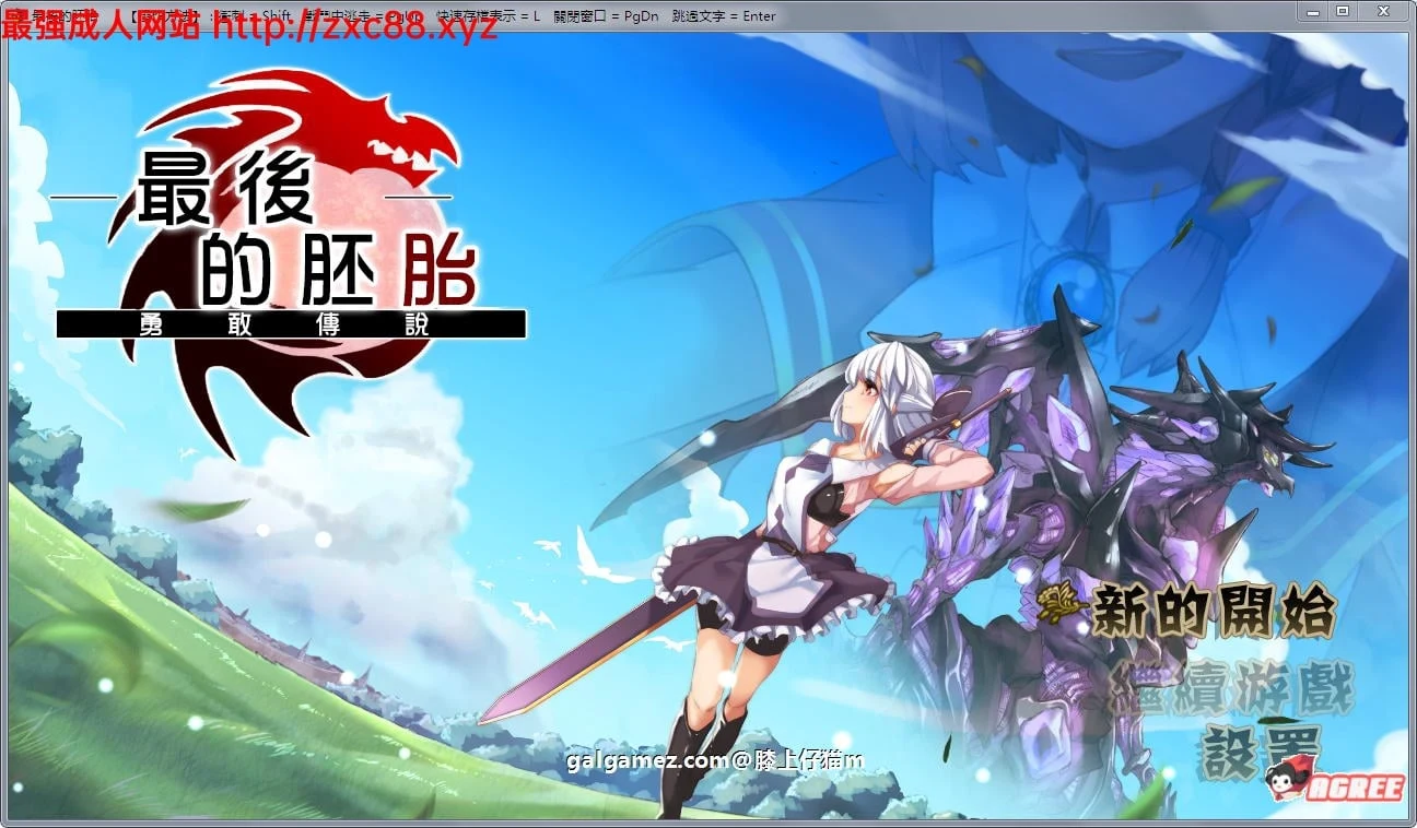 最后的胚胎-勇 敢 传 说 精翻汉化版【新汉化/CV】[RPG佳作/汉化/动态]〈900M〉