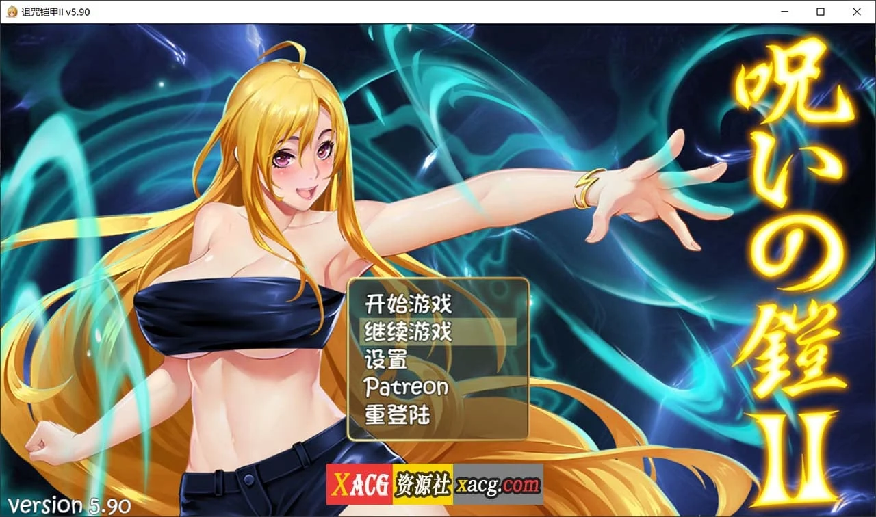 咒铠2：灵魔女传奇 V5.90 中文步兵作弊版+存档 [国产RPG] 【神作/动态】