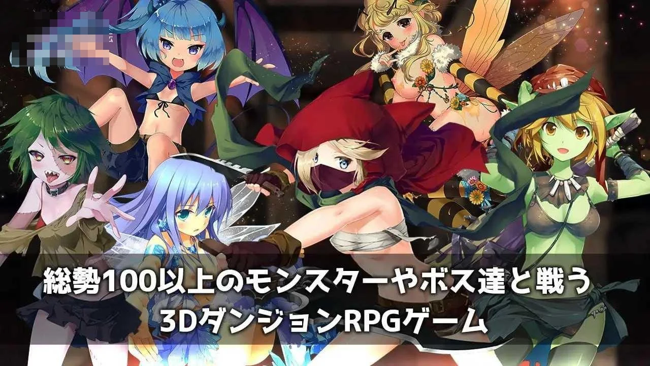 魔王の娘と森の魔女[日文原版]/魔王的女儿与森林魔女(PC/RPG·三维迷宫·多角色互动)[1.98G][百度云/FM]
