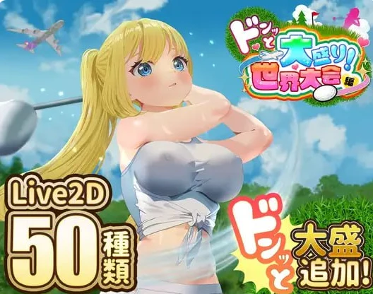 高尔夫传说 ドピュッとゴルフ伝説 Ver1.11【AI汉化版+DLC】/1.5G 微云网盘+直链 [精品SLG/像素动态/汉化]