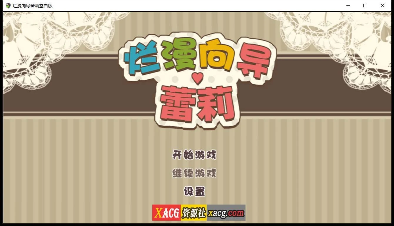 烂漫向导蕾莉 空白破解版（日系RPG/汉化/动态）[新汉化/PC+安卓/2G]