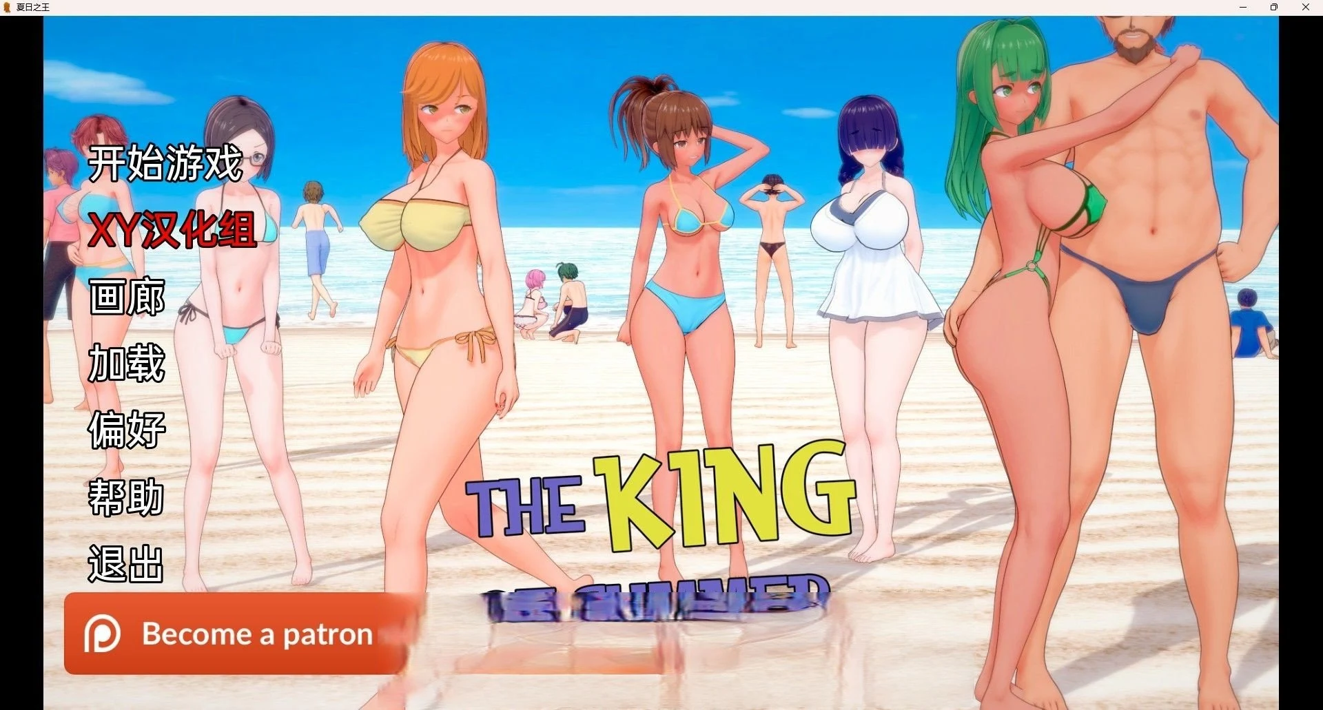 夏日之王 The King of Summer v0.4.2 Public【汉化/日系SLG/动态】[PC+安卓]