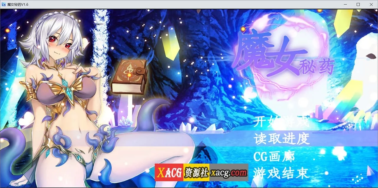 魔女秘药Ver1.6 官方中文版 [国产RPG/中文/步兵中文CV] {更新/1.1G}