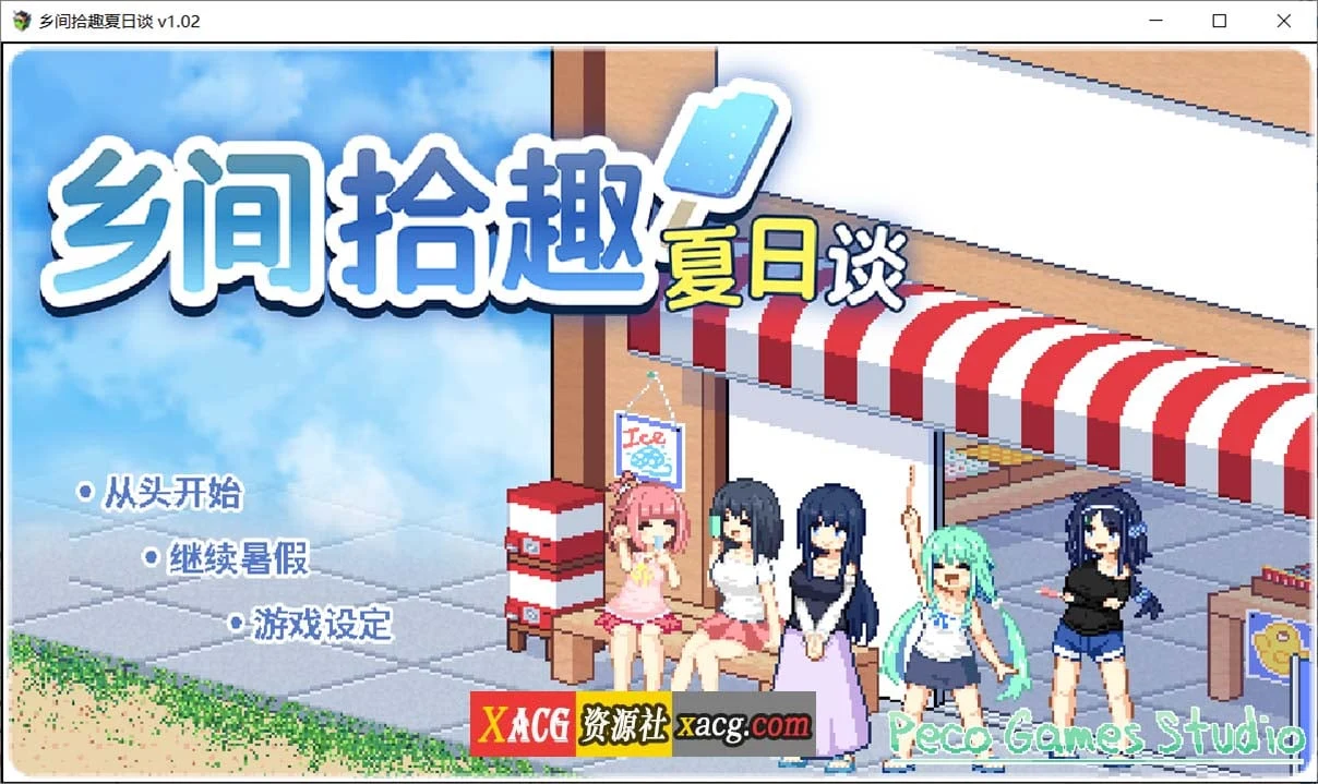 乡间拾趣夏日谈V1.02官方中文完整版+存档【像素SLG/中文/动态/新作】[810M]